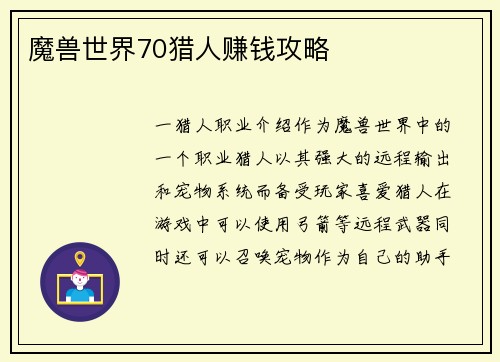 魔兽世界70猎人赚钱攻略