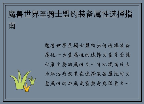 魔兽世界圣骑士盟约装备属性选择指南