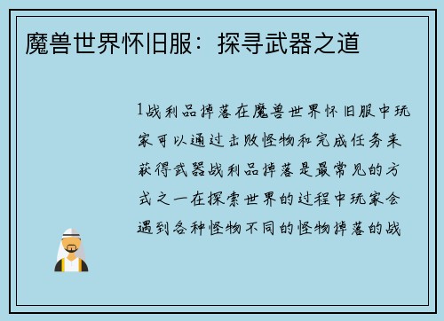 魔兽世界怀旧服：探寻武器之道