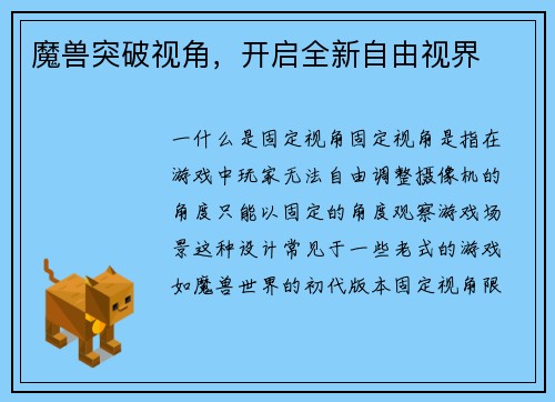 魔兽突破视角，开启全新自由视界