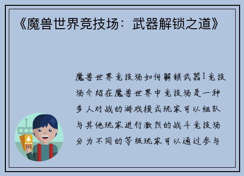 《魔兽世界竞技场：武器解锁之道》
